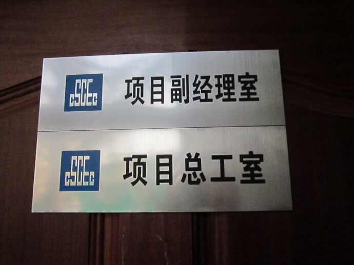 建筑工地門牌、雙色板牌