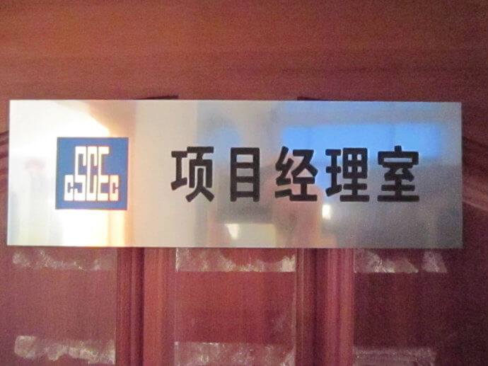 建筑工地門牌、雙色板牌