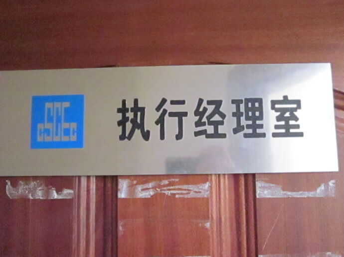 建筑工地門牌、雙色板牌